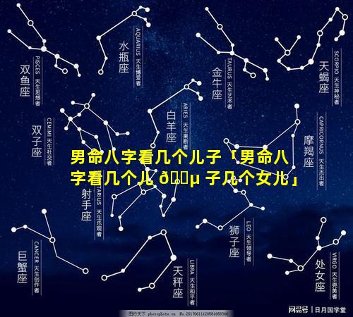 男命八字看几个儿子「男命八字看几个儿 🐵 子几个女儿」